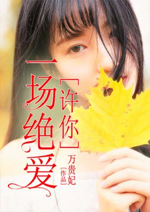 许你一场绝爱的旅途