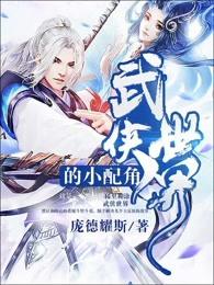 武侠世界的小配角书包简介预览