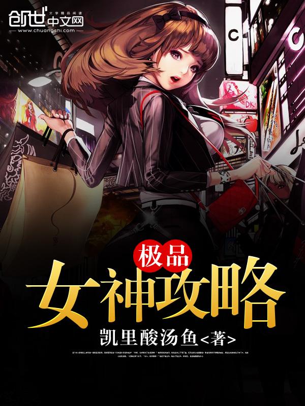 女神攻略系统人物介绍