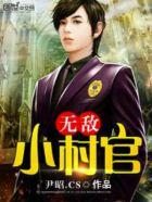 无敌村官孙宏全笔趣阁最新章节