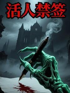 活人禁忌是真实的吗