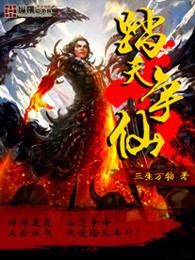 踏天争仙全文免费阅读