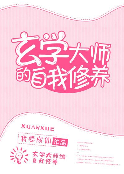 玄学大师的自我修养by我要成仙