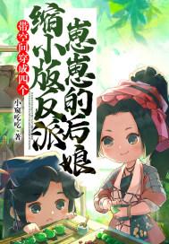 带空间穿成四个缩小版反派崽崽的后娘QQ