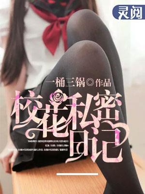 校花私密日记徐琪
