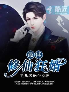 最狂修仙狂婿
