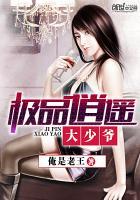 极品逍遥大少爷全本免费阅