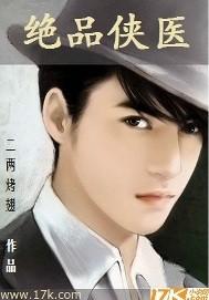 极品侠医