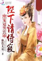 冠宠男宫陛下请从良