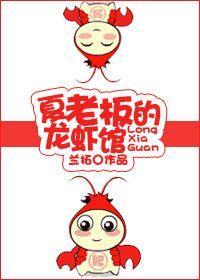 夏老板的龙虾馆盘