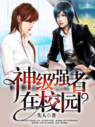 神级强者在都市校对全文