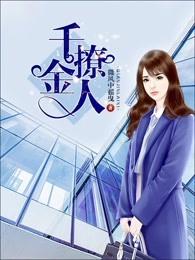 千金撩人全文免费