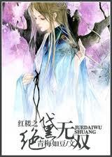 红楼之绝黛无双txt