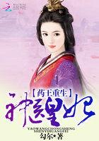 药王重生神医皇妃txt