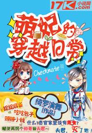 萌妃的穿越日常免费阅读