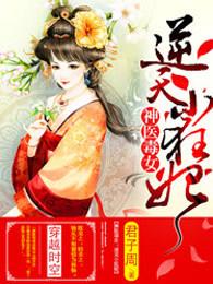 逆天小狂妃邪帝轻点撩笔趣阁