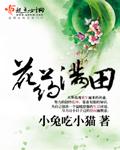 花药满田txt