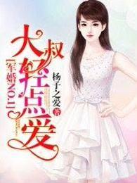 大叔军婚