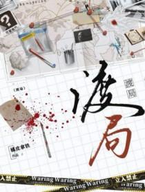 渡局原著全文阅读