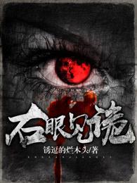 右眼有个鬼世界