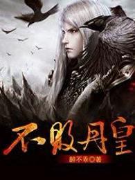 不败丹皇全文免费阅读