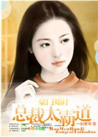 总裁太霸道免费阅读