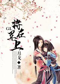 将军在上gl青梅原著在哪看