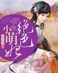 绝色萌妃腹黑殿下狂宠妻 却道故人