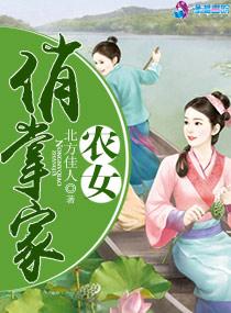 农门医女掌家俏娘子