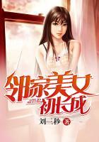 邻家美女初长成TXT