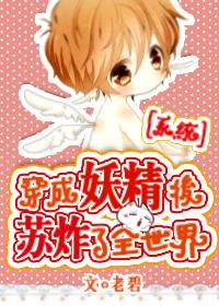 穿成妖精后苏炸全世界全文