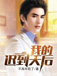 我的迟到天后 不再年轻了