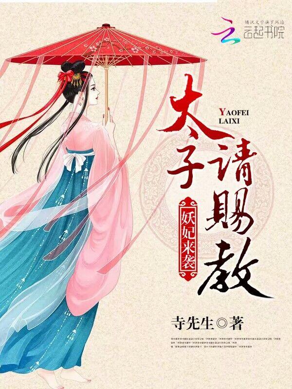 妖皇太子全文阅读