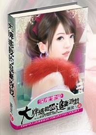 大牌老公放肆撩