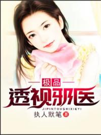 极品透视邪医任君行