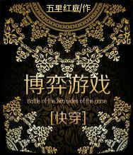 快穿之博弈游戏 五里红庭