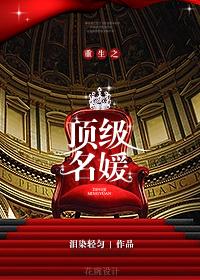 重生之顶级名媛全文免费阅读