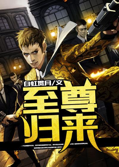 仙王归来在校园完整版