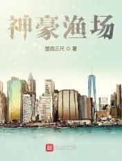 神豪渔场 墨溅三尺