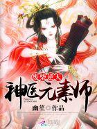 废柴逆天神医元素师 第12章