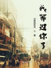 我等过你了 是你没选择我 所以遗憾的不该是我