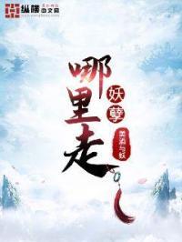 妖孽哪里跑免费阅读