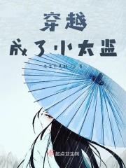 穿越成了小太监小安子