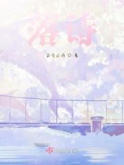 落诗涵战寒爵全文免费阅读名字宋如意顾南风