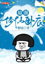 最强修仙系统免费阅读全文