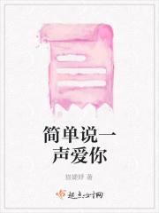 简单一句就是爱你