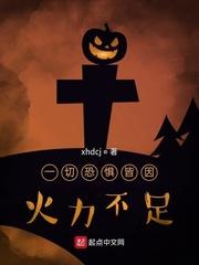 一切恐惧皆因火力不足原话