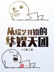 从综艺开始爆红全球全文免费阅读