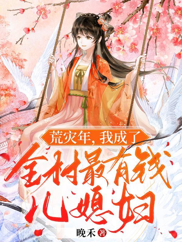 锦鲤农女逆袭了最新章节免费阅读