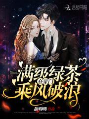 满级绿茶在豪门乘风破浪 第234章